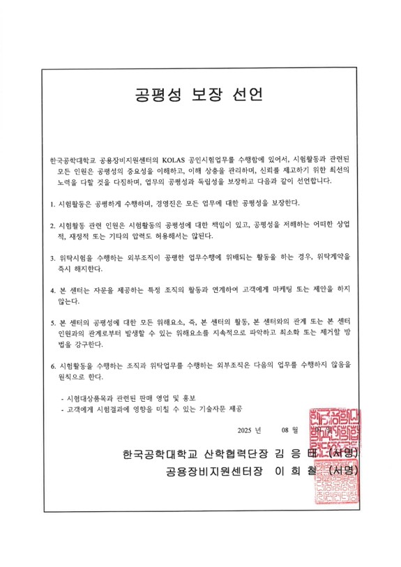 한국공학대학교 공용장비지원센터 공평성 보장선언