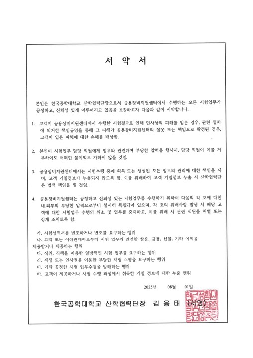 한국공학대학교 공용장비지원센터 대표자서약서