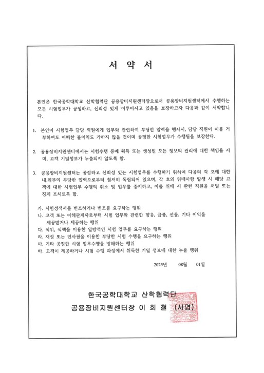 한국공학대학교 공용장비지원센터 대표자서약서